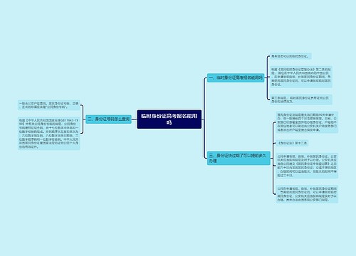 临时身份证高考报名能用吗