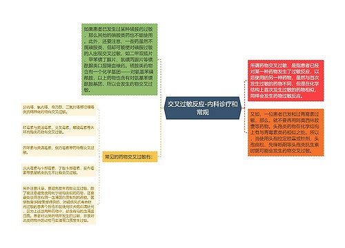 交叉过敏反应-内科诊疗和常规