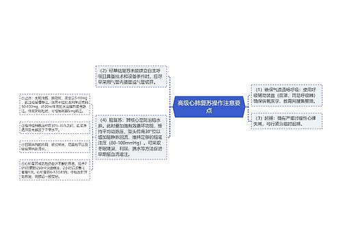 高级心肺复苏操作注意要点