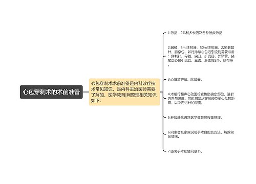 心包穿刺术的术前准备