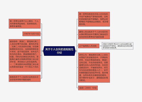 关于个人合伙的法规规范介绍