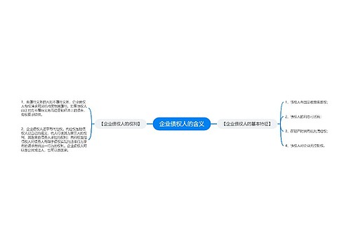 企业债权人的含义