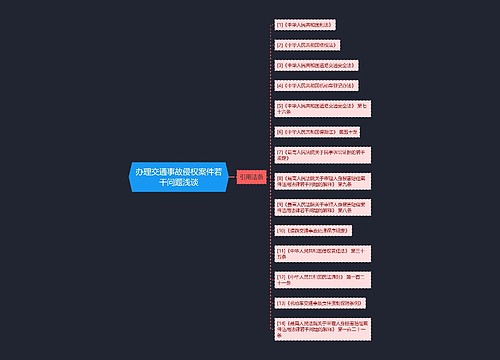 办理交通事故侵权案件若干问题浅谈