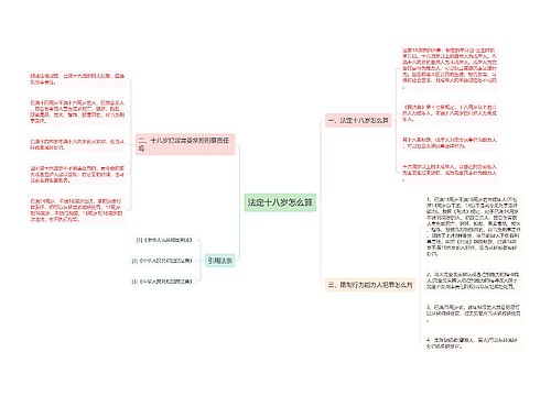 法定十八岁怎么算