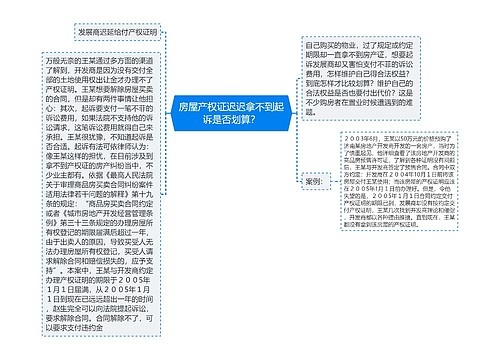 房屋产权证迟迟拿不到起诉是否划算？