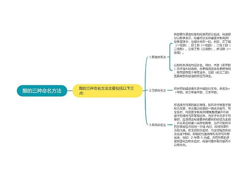 醇的三种命名方法