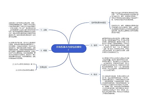 所有权基本内容包括哪些？