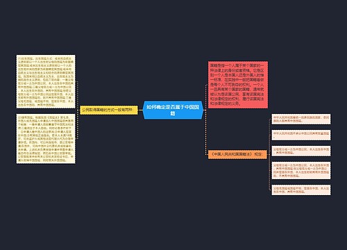 如何确定是否属于中国国籍