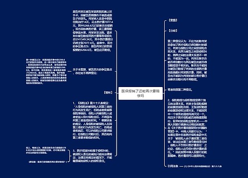 医保报销了还能再次要赔偿吗
