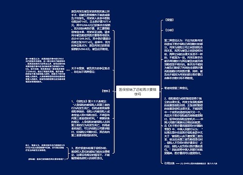 医保报销了还能再次要赔偿吗