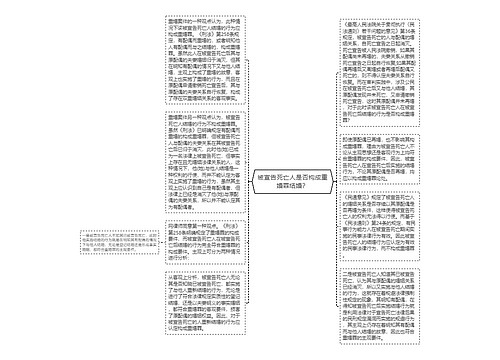 被宣告死亡人是否构成重婚罪结婚？