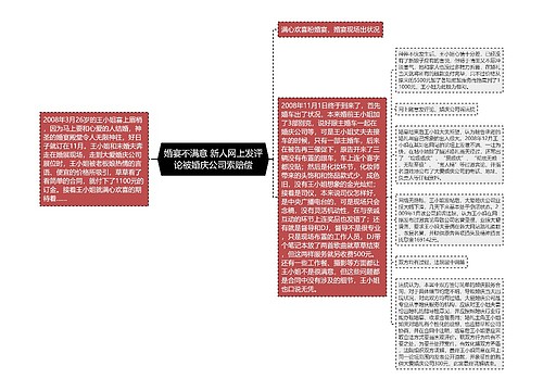 婚宴不满意 新人网上发评论被婚庆公司索赔偿