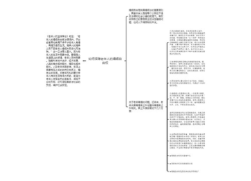 如何保障老年人的婚姻自由权