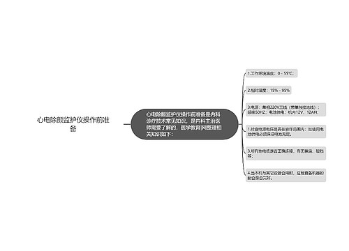 心电除颤监护仪操作前准备