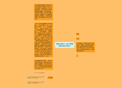 离婚分割的个人财产复婚后是否是共同财产