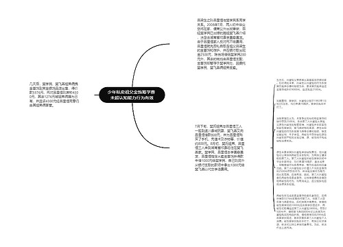 少年私卖祖父金饰筹学费 未超认知能力行为有效