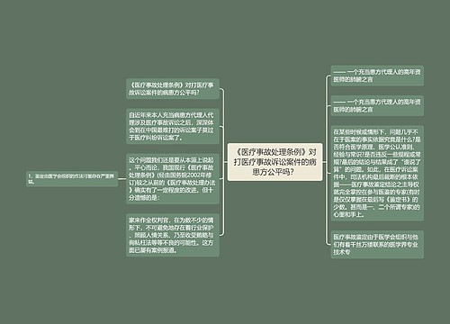 《医疗事故处理条例》对打医疗事故诉讼案件的病患方公平吗？