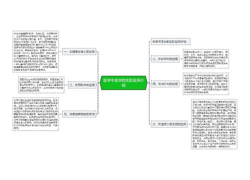 医学中变异的实际应用介绍