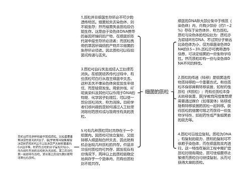 细菌的质粒