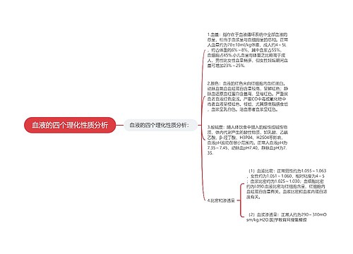 血液的四个理化性质分析