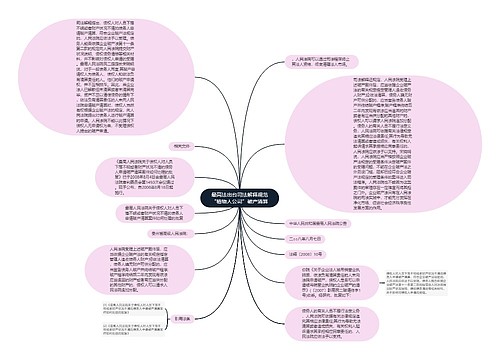 最高法出台司法解释规范“植物人公司”破产清算