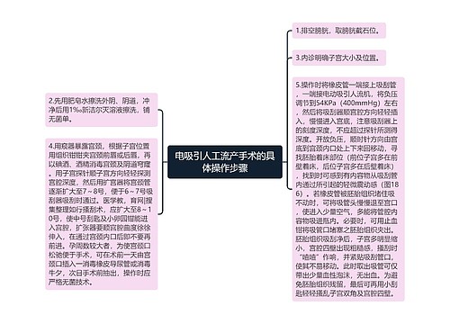 电吸引人工流产手术的具体操作步骤