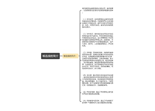 喉连接的简介