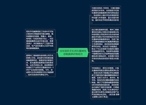 全球首款手机用石墨烯电容触摸屏研制成功