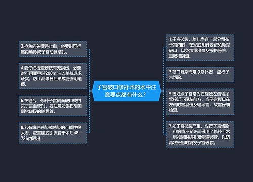 子宫破口修补术的术中注意要点都有什么？