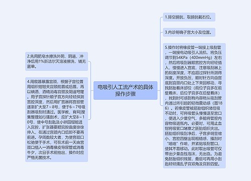 电吸引人工流产术的具体操作步骤