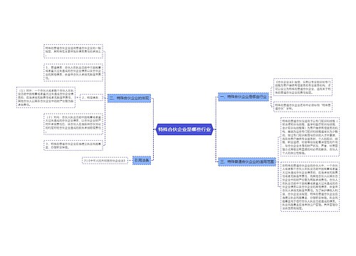 特殊合伙企业是哪些行业