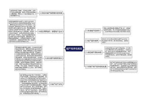 破产程序性规定