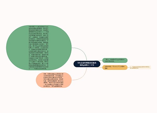 &lt;企业所得税法实施条例&gt;释义二十五