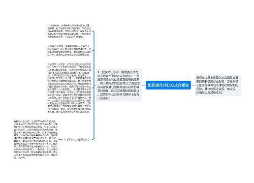 股权操作转让方式有哪些