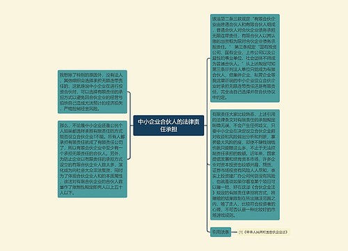 中小企业合伙人的法律责任承担