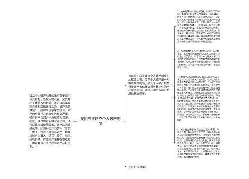 我国应该建立个人破产制度