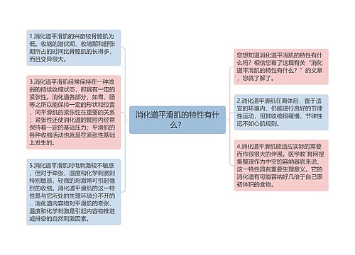 消化道平滑肌的特性有什么？