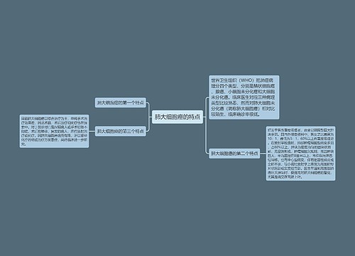 肺大细胞癌的特点