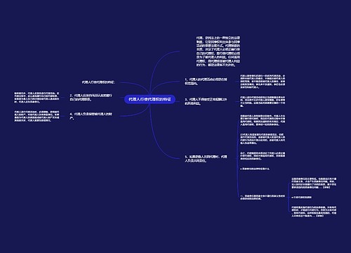 代理人行使代理权的特征