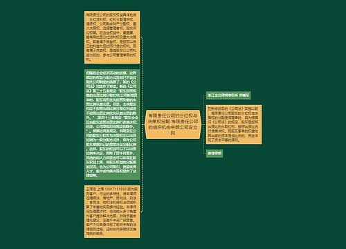 有限责任公司的分红权与决策权分配 有限责任公司的组织机构中顾公司设立网 有限责任公司的分红权与决策权分配 有限责任公司的组织机构中顾公司设立网