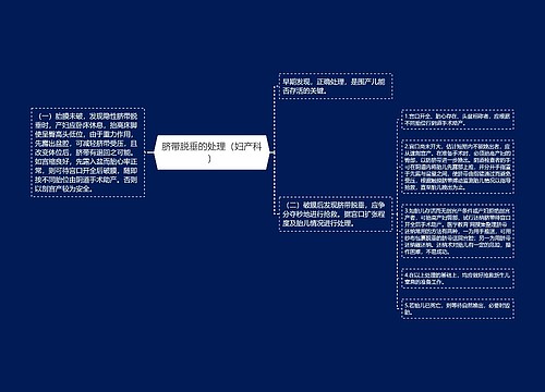 脐带脱垂的处理（妇产科）