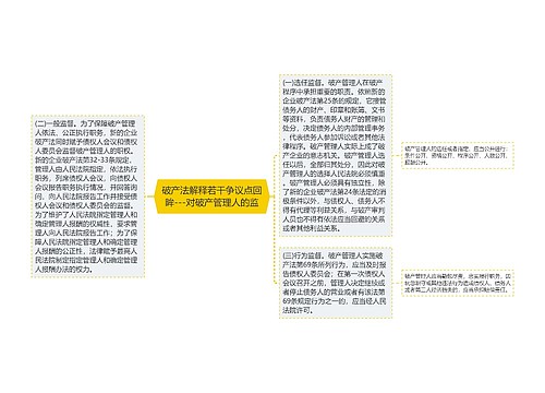 破产法解释若干争议点回眸---对破产管理人的监