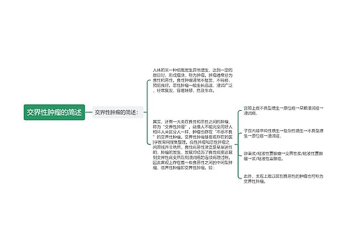 交界性肿瘤的简述