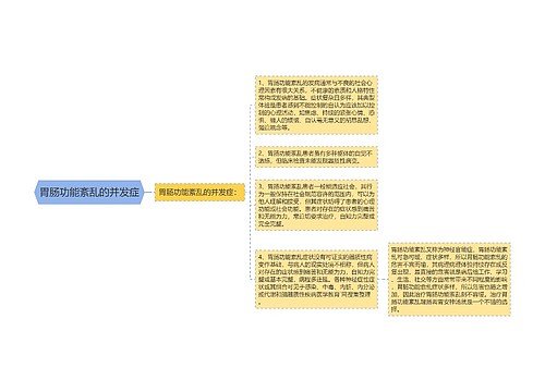 胃肠功能紊乱的并发症