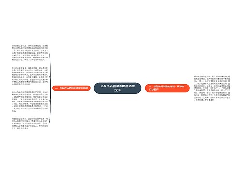 合伙企业债务有哪些清偿方式 