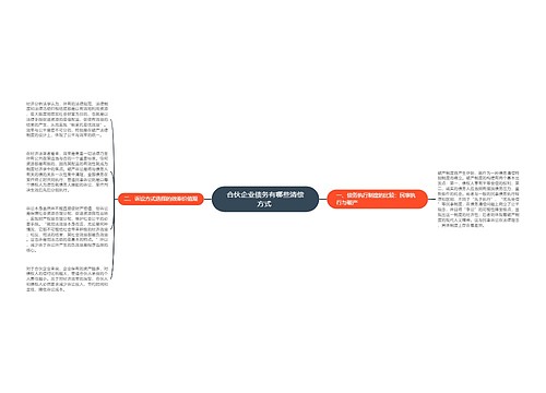 合伙企业债务有哪些清偿方式 