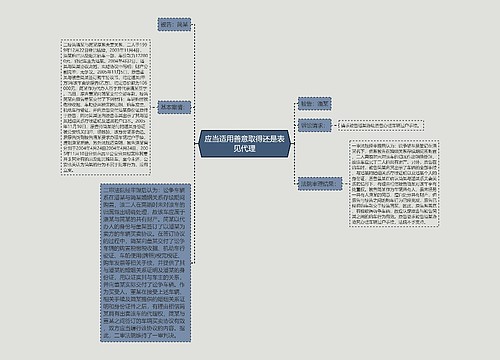 应当适用善意取得还是表见代理