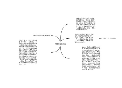 代理权性质探究