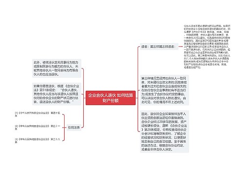 企业合伙人退伙 如何结算财产份额