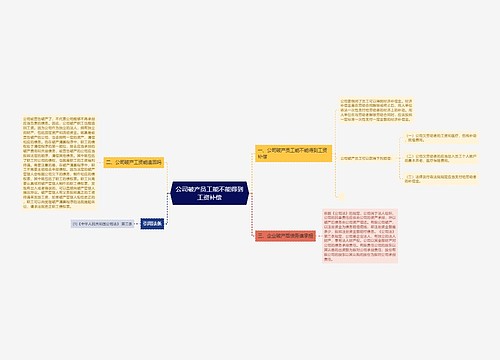 公司破产员工能不能得到工资补偿